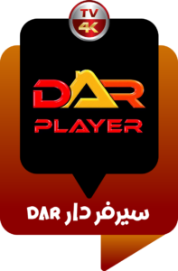 اشتراك دار بلاير Dar Player لمدة شهر 2 Dar-Player