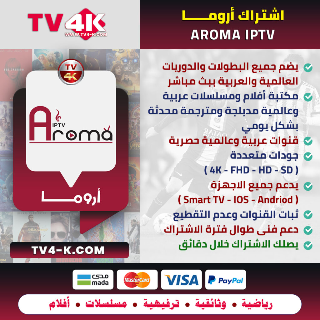 اشتراك اروما فور كيه Aroma 4K لمدة شهر 1 اشتراك اروما Aroma 4K
