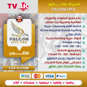 اشتراك فالكون برو Falcon Pro