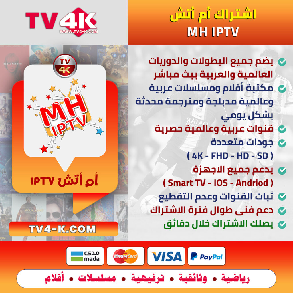 اشتراك ام اتش MH أصلي لمدة 6 شهور 1 اشتراك ام اتش MH IPTV