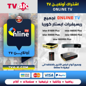 اشتراك اونلاين Online TV لمدة سنة: الأفضل لريسيفرات ايستار كوريا