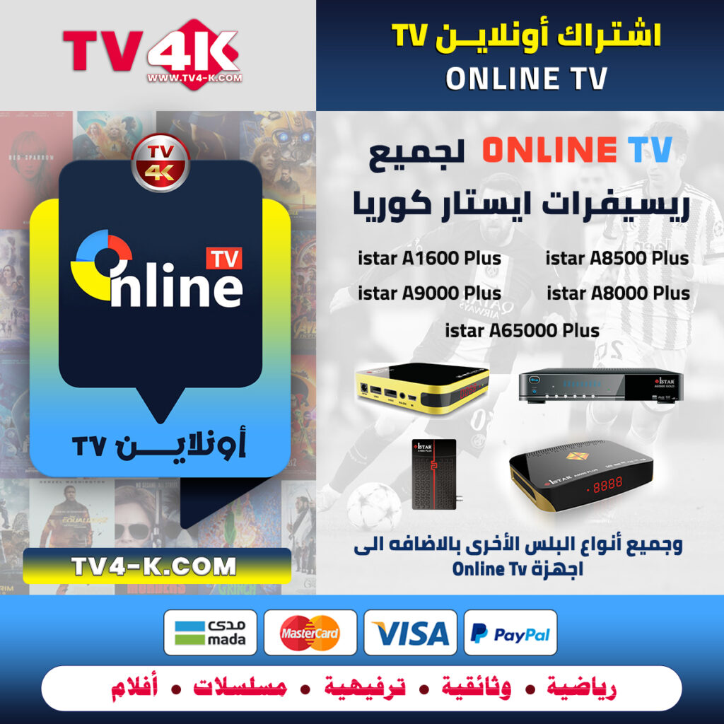 اشتراك اونلاين Online TV لمدة سنة: الأفضل لريسيفرات ايستار كوريا 1 اشتراك اونلاين Online TV لمدة سنة: الأفضل لريسيفرات ايستار كوريا