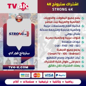 اشتراك سترونج فور كيه Strong 4K لمدة سنة: تجربة عرض نقية وقوية!
