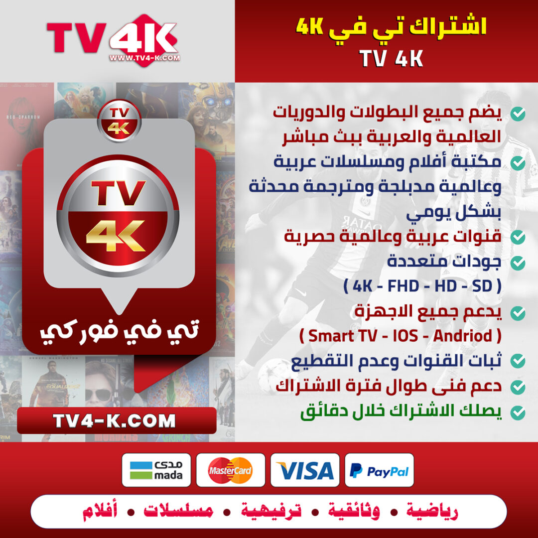 اشتراك فور كي TV 4K بديل التنين بلس لمدة سنة: الجودة تلتقي بالتوفير 1 اشتراك فور كي TV 4K
