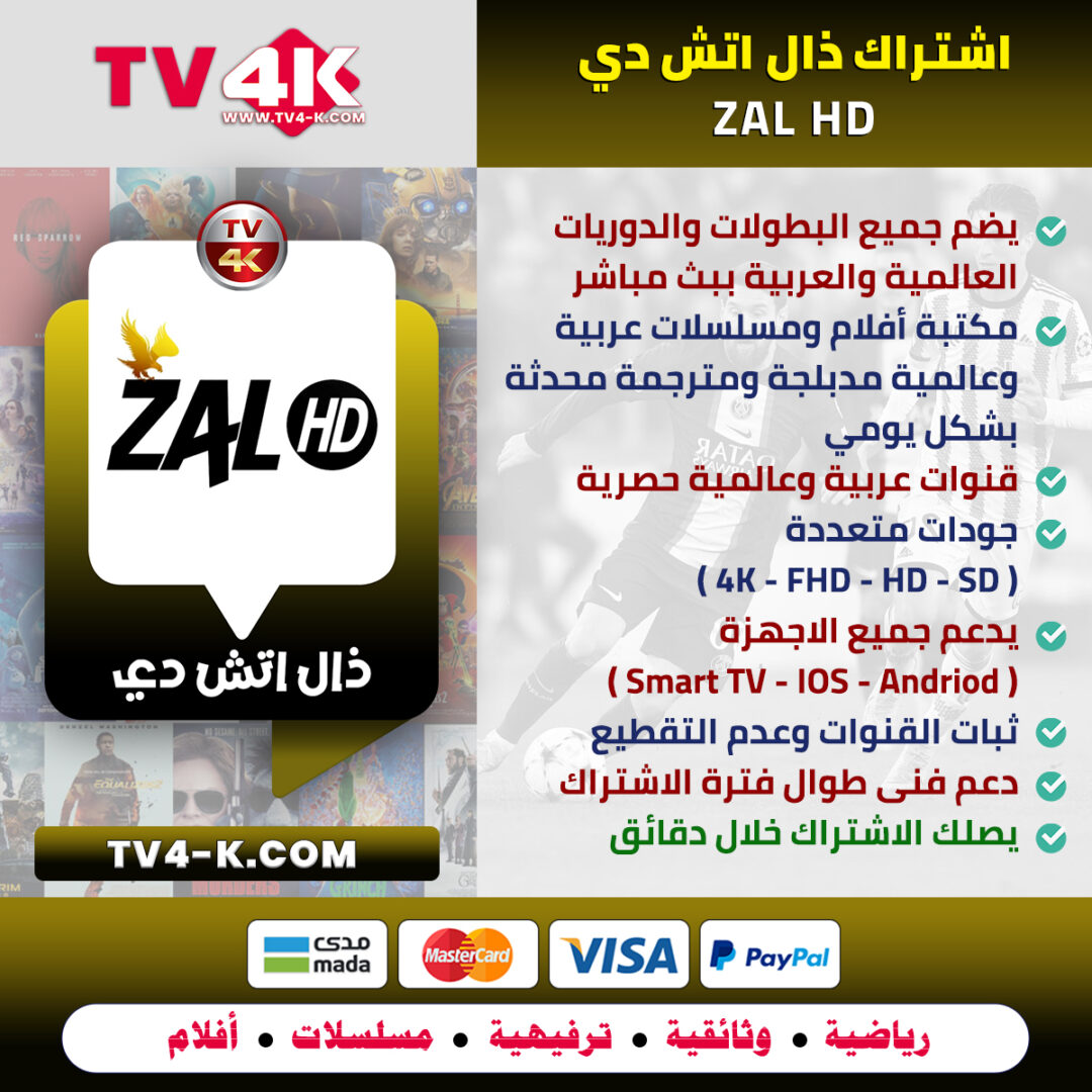 اشتراك زال إتش دي لمدة سنة ZAL HD السيرفر الذهبي: جودة فائقة تلبي طموحاتك! 1 ZAL
