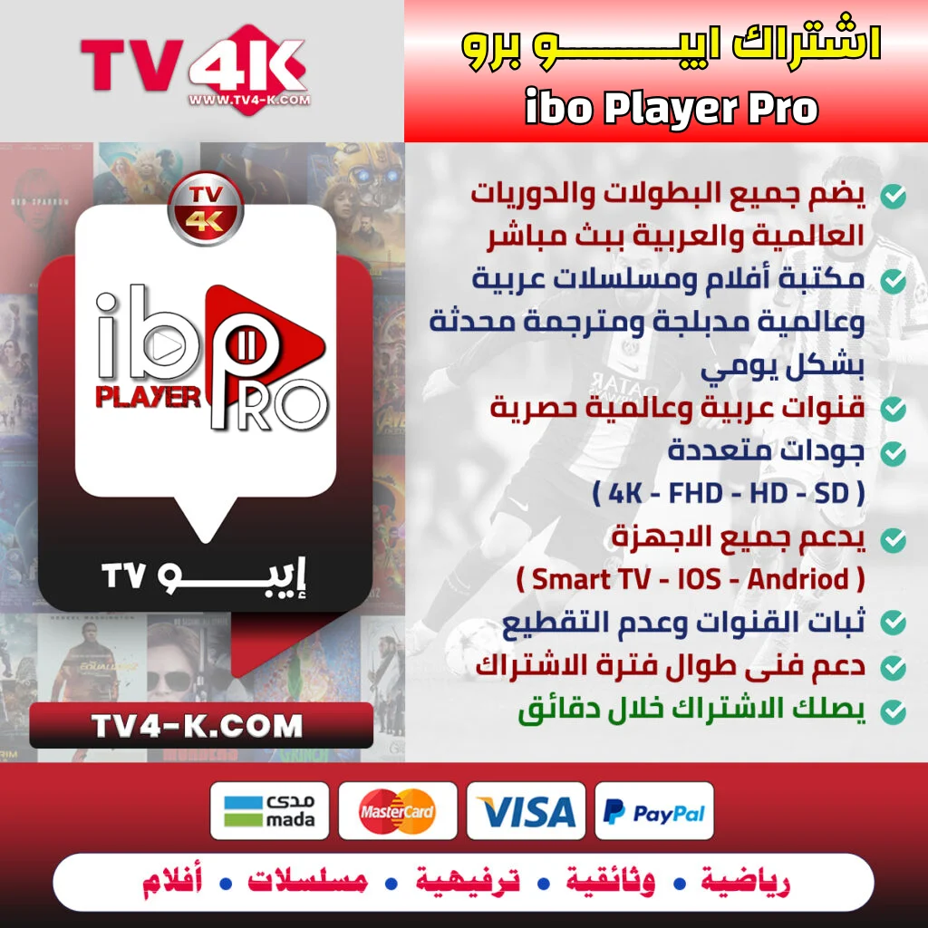 اشتراك ايبو بلاير برو ibo player pro أصلي لمدة 6 شهور 1 ايبو برو ibo player pro