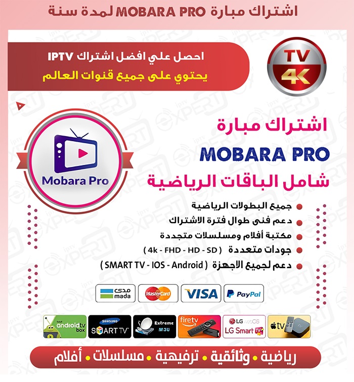 اشتراك مباراة برو Mobara Pro لمدة سنة: أفضل وأرخص اي بي تي في لمشاهدة المباريات 2 اشتراك مباراة برو Mobara Pro لمدة سنة: أفضل وأرخص اي بي تي في لمشاهدة المباريات - الصورة 2